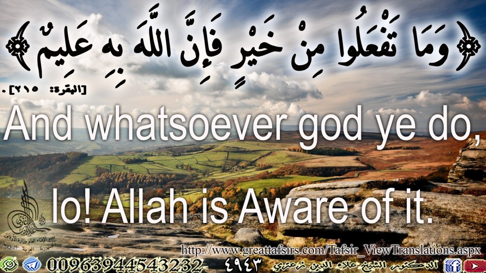 {وَمَا تَفْعَلُوا مِنْ خَيْرٍ فَإِنَّ اللَّهَ بِهِ عَلِيمٌ} [البقرة: 215] إنكليزي.